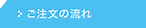 ご注文の流れ