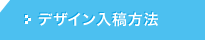デザイン入稿方法