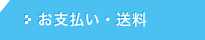 お支払い・送料