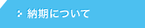 納期について