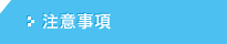 注意事項