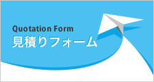 見積りフォーム