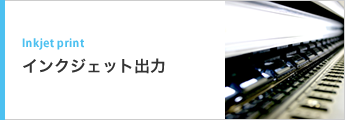 インクジェット出力