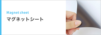 マグネットシート