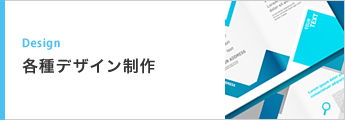 各種デザイン制作