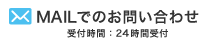 MAILでのお問い合わせ 受付時間：24時間受付