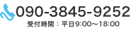 090-3845-9252 受付時間：平日9:00～18:00