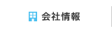 会社情報