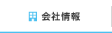 会社情報