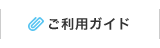 ご利用ガイド