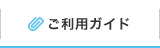ご利用ガイド
