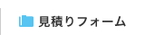 見積りフォーム