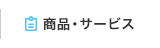 商品・サービス