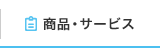 商品・サービス